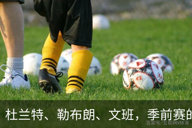 杜兰特、勒布朗、文班，季前赛的新玩意