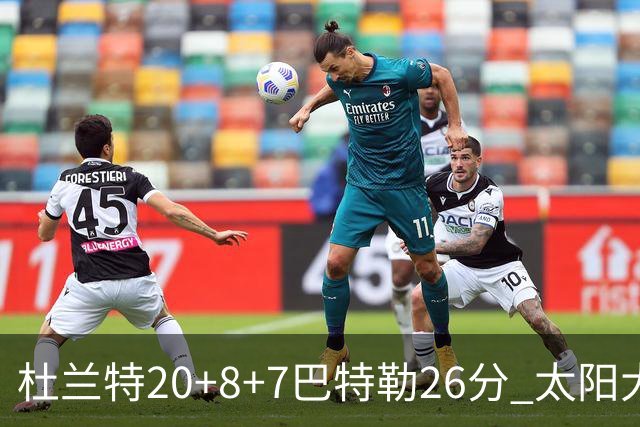杜兰特20+8+7巴特勒26分 太阳大胜送热火7连败