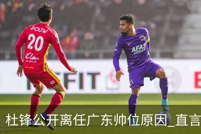 杜锋公开离任广东帅位原因 直言顾全和李楠压力大