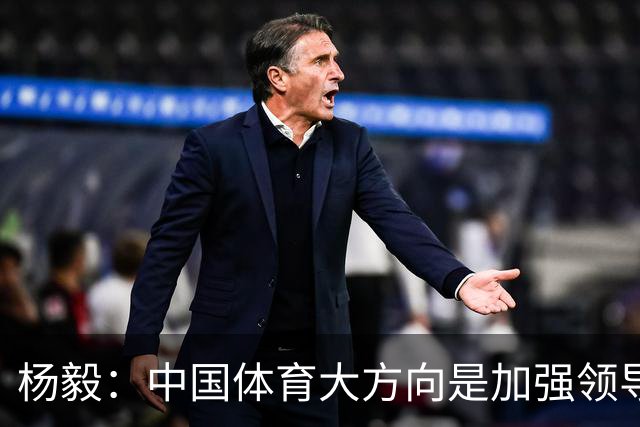 杨毅：中国体育大方向是加强领导 篮球已用7年证明专业人士也不行