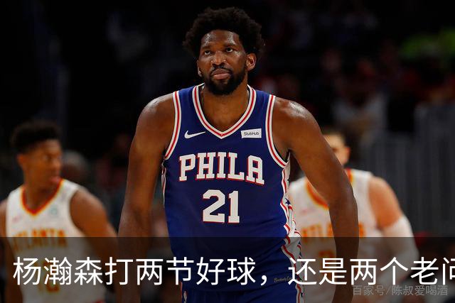杨瀚森打两节好球，还是两个老问题，诺里开始重新审视他的作用