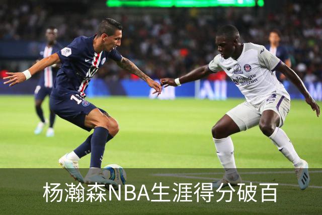 杨瀚森NBA生涯得分破百