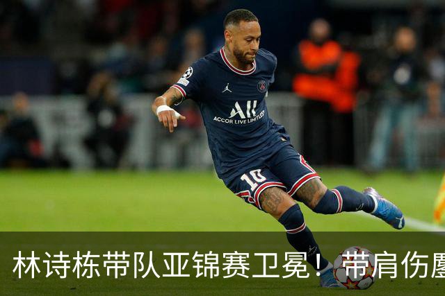 林诗栋带队亚锦赛卫冕！带肩伤鏖战豪取4连胜 赛后采访更显帅才之风