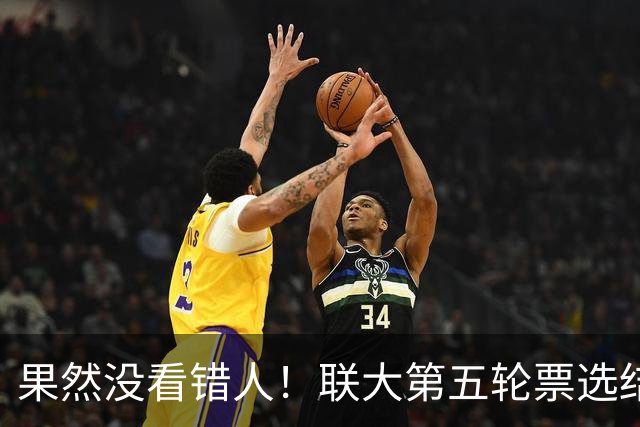 果然没看错人！联大第五轮票选结果出，中国力挺的候选人冲到第一