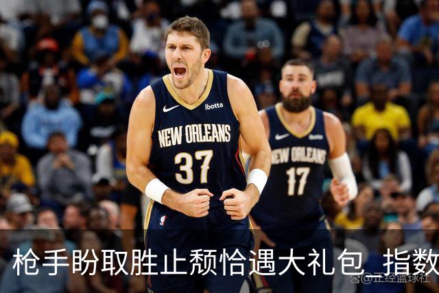 枪手盼取胜止颓恰遇大礼包 指数保守首选小胜