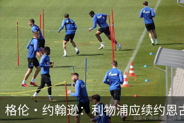 格伦·约翰逊：利物浦应续约恩古莫哈 让索博踢边后卫简直是浪费