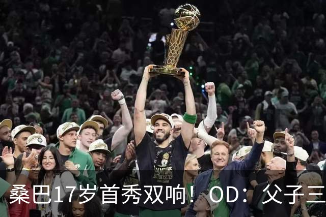 桑巴17岁首秀双响！OD：父子三人都在曼城