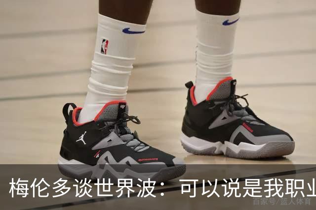梅伦多谈世界波：可以说是我职业生涯中最精彩的进球