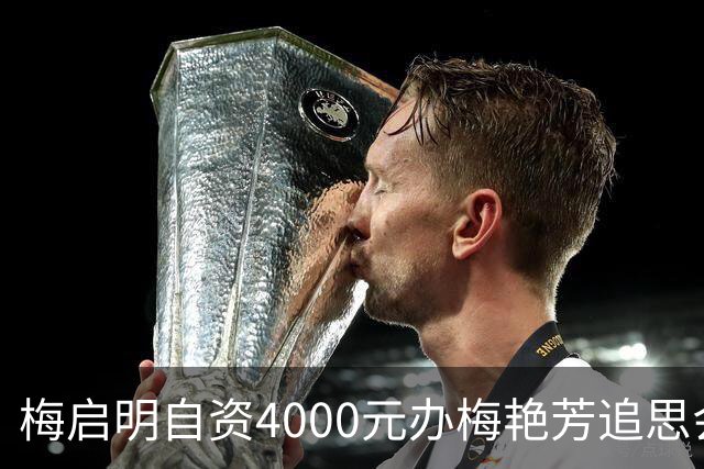 梅启明自资4000元办梅艳芳追思会，跪地痛哭否认偷骨灰，34人到场
