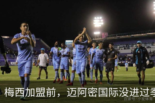 梅西加盟前，迈阿密国际没进过季后赛！加盟后、年年进、还夺冠！