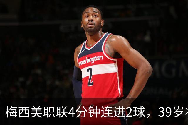 梅西美职联4分钟连进2球，39岁状态依旧统治比赛