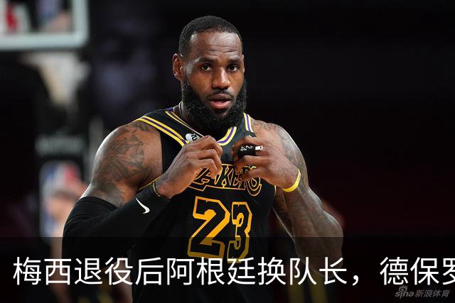梅西退役后阿根廷换队长，德保罗洛塞尔索为何落选