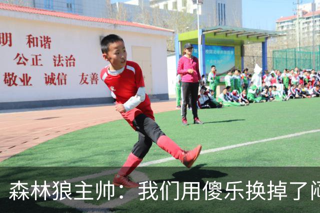 森林狼主帅：我们用"傻乐"换掉了"闷气"