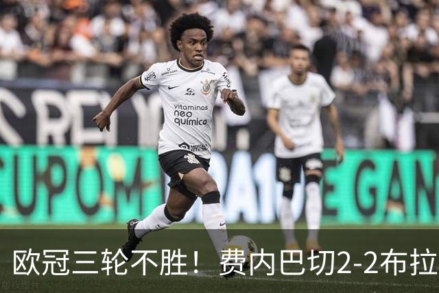 欧冠三轮不胜！费内巴切2-2布拉格斯拉维亚 贡多齐送礼卡科尔绝平