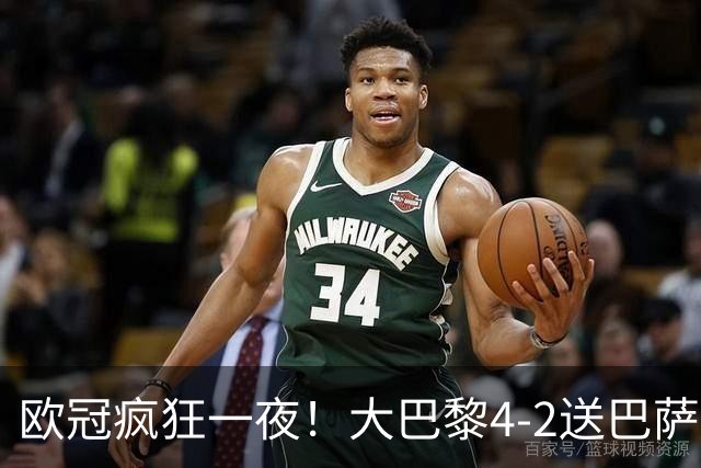 欧冠疯狂一夜！大巴黎4-2送巴萨首败，曼城5-1大胜，9场进40球