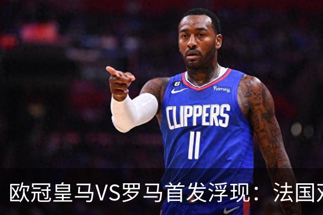 欧冠皇马VS罗马首发浮现：法国双星坐镇，贝林+小熊领衔进攻，姆巴佩冲锋