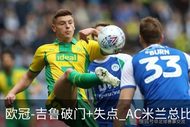 欧冠-吉鲁破门+失点 AC米兰总比分2-1那不勒斯
