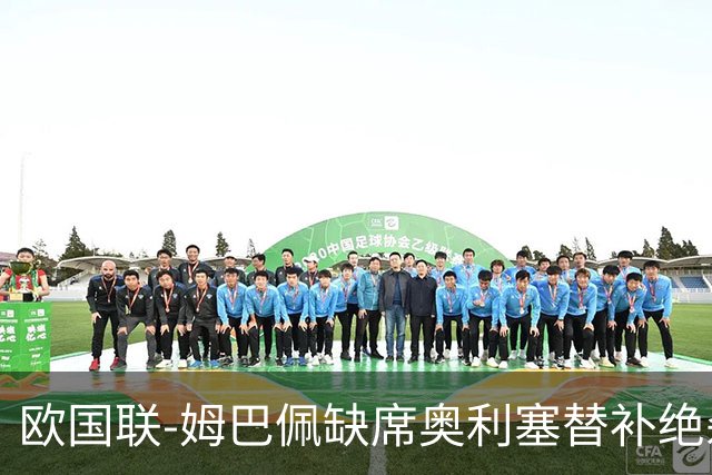 欧国联-姆巴佩缺席奥利塞替补绝杀 法国1-0比利时迎2连胜