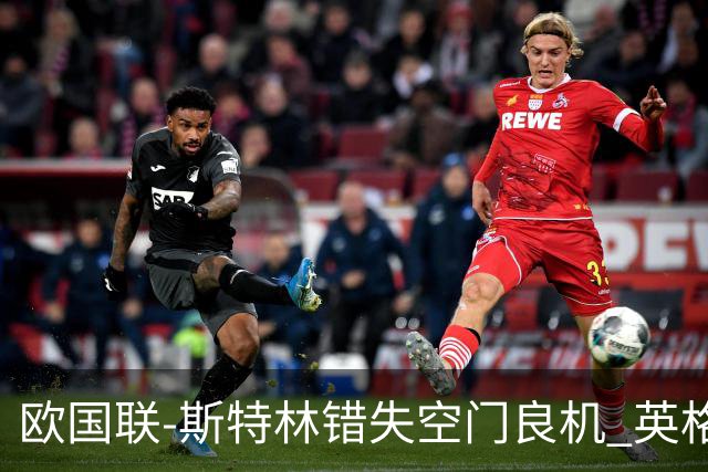 欧国联-斯特林错失空门良机 英格兰平意大利垫底