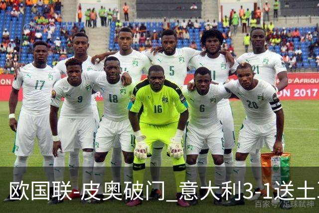 欧国联-皮奥破门 意大利3-1送土耳其欧国联四连败