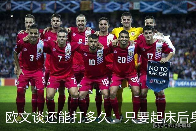 欧文谈还能打多久：只要起床后身体感觉不错 我就会继续打
