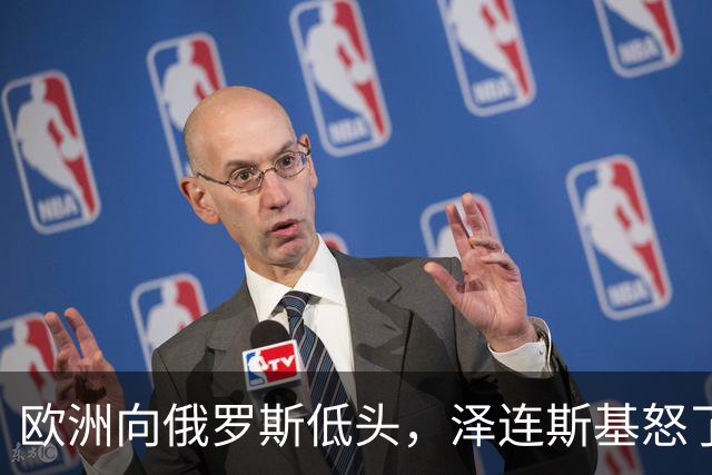 欧洲向俄罗斯低头，泽连斯基怒了，当面训斥冯德莱恩这是自我毁灭