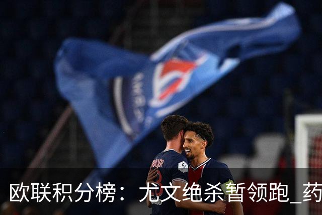 欧联积分榜：尤文绝杀暂领跑 药厂第2 樱桃第5 米兰第16