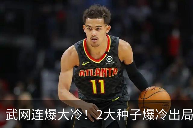 武网连爆大冷！2大种子爆冷出局，中国金花0-6惨败，萨巴伦卡出战