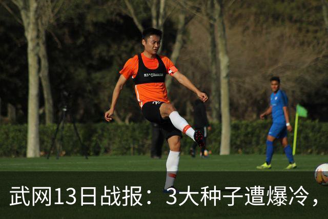 武网13日战报：3大种子遭爆冷，郑钦文替补退赛，张帅吞蛋出局！