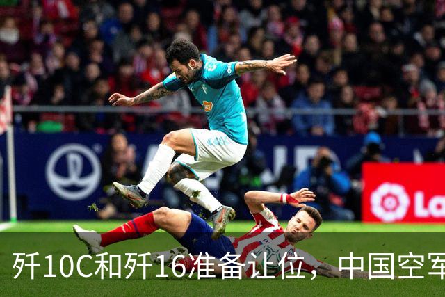 歼10C和歼16准备让位，中国空军全速换装五代机，全球军工要变天