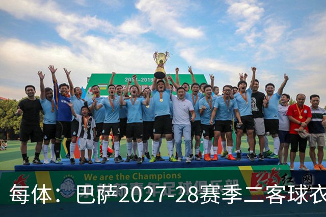 每体：巴萨2027-28赛季二客球衣曝光，灵感来自湖人紫金配色