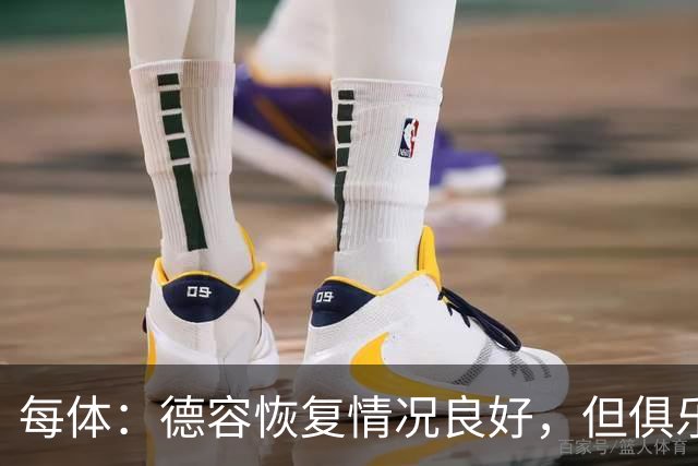 每体：德容恢复情况良好，但俱乐部仍将密切关注其康复进展
