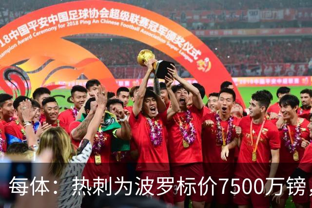 每体：热刺为波罗标价7500万镑，巴萨在考虑多个引援方案