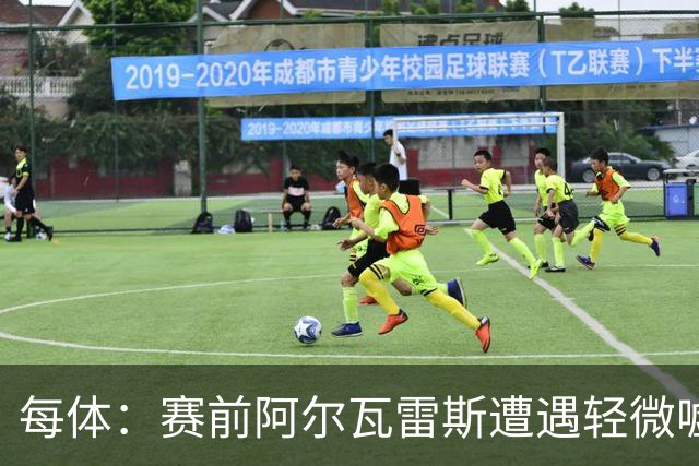 每体：赛前阿尔瓦雷斯遭遇轻微嘘声，但进球后赢得马竞球迷掌声
