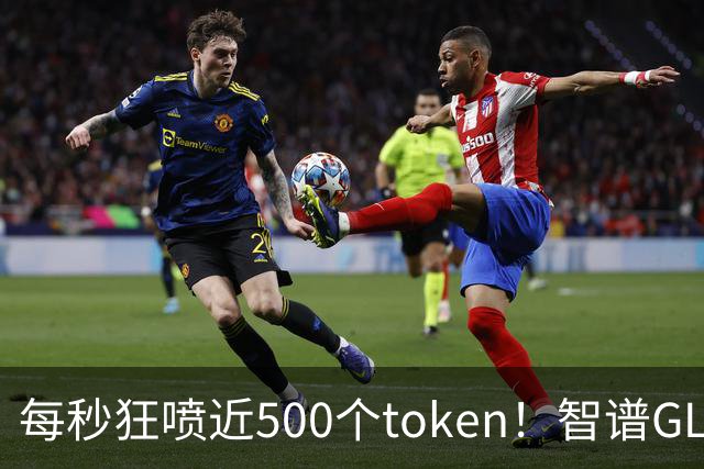 每秒狂喷近500个token！智谱GLM-5.3高速版悄悄亮相