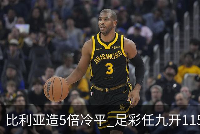 比利亚造5倍冷平 足彩任九开11592注1214元