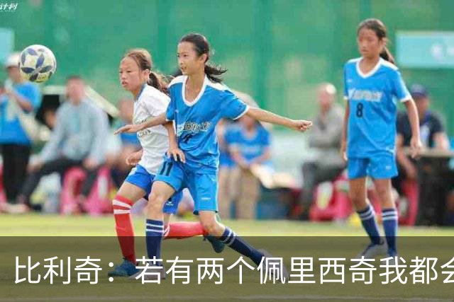比利奇：若有两个佩里西奇我都会用；莫德里奇能让比赛稳下来