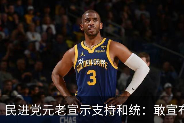 民进党元老宣示支持和统：敢宣布台独 大陆百分百打你！自求多福