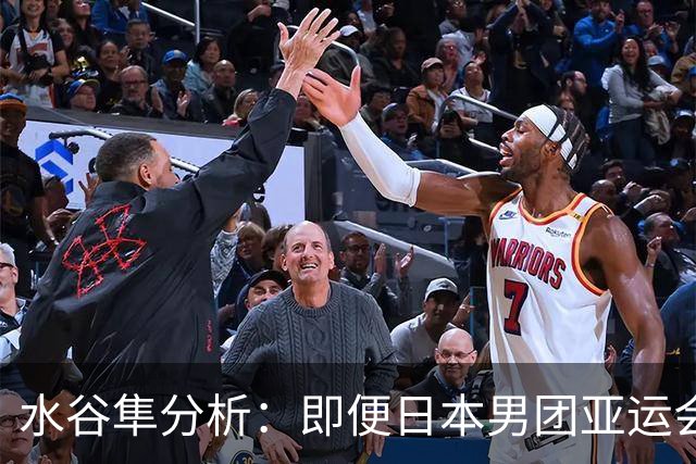 水谷隼分析：即便日本男团亚运会拿了冠军，洛杉矶奥运会依旧没戏