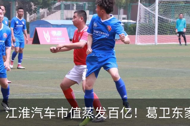 江淮汽车市值蒸发百亿！葛卫东家族、基金经理们还能坚守吗？
