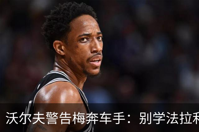 沃尔夫警告梅奔车手：别学法拉利，我们差点也成笑话