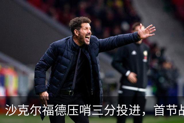 沙克尔福德压哨三分投进，首节战罢天津落后四川6分