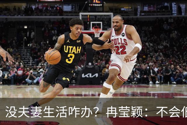 没夫妻生活咋办？冉莹颖：不会低三下四求邹市明，我自己有方法