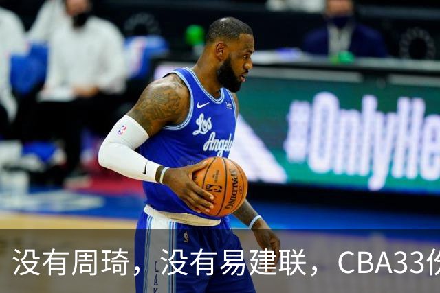 没有周琦，没有易建联，CBA33份顶薪都给了谁？