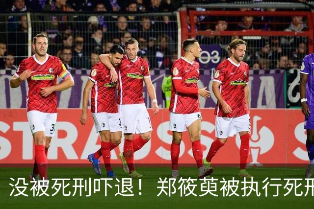 没被死刑吓退！郑筱萸被执行死刑20年后又一任被判处14年。附郑的绝笔信