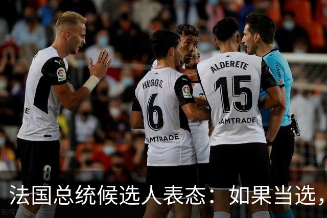 法国总统候选人表态：如果当选，绝不会和美国为伍找中国的麻烦！