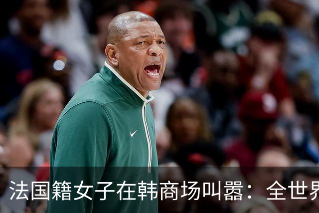 法国籍女子在韩商场叫嚣：全世界都讨厌中国人！中国女子当场出手
