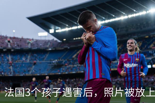 法国3个孩子遇害后，照片被放上母亲墓碑！父亲崩溃：是她杀了他们！