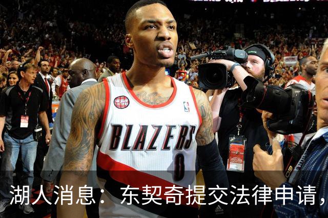 湖人消息：东契奇提交法律申请，4换1方案出炉，新秀将获重用
