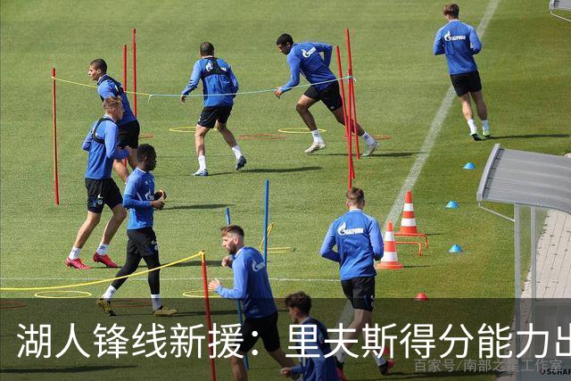 湖人锋线新援：里夫斯得分能力出色，而且他还有很强的领袖气质
